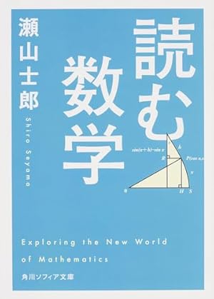 コサインなんて人生に関係ないと思った人のための数学のはなし : マンガ マンガ コサインなんて人生に関係ないと思った人のための数学のはなし